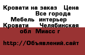 Кровати на заказ › Цена ­ 35 000 - Все города Мебель, интерьер » Кровати   . Челябинская обл.,Миасс г.